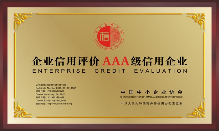 企業(yè)信用評價(jià)AAA級信用企業(yè)